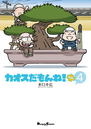 カオスだもんね！PLUS(マンガ（漫画）)の電子書籍無料試し読みならBOOK