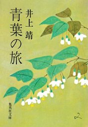 戦国無頼 - 文芸・小説 井上靖（角川文庫）：電子書籍試し読み無料 - BOOK☆WALKER -