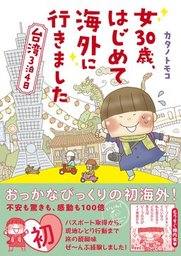 女30歳 はじめて海外に行きました 台湾３泊４日 マンガ 漫画 カタノトモコ コミックエッセイ 電子書籍試し読み無料 Book Walker