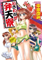 マンサンコミックス 中田ゆみ マンガ の作品一覧 電子書籍無料試し読みならbook Walker