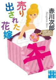 売り出された花嫁 - 文芸・小説 赤川次郎（実業之日本社文庫）：電子