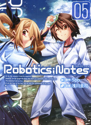 ROBOTICS；NOTES　５巻