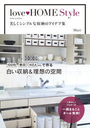 Love Home Style 美しくシンプルな収納のアイデア集 実用 ｍａｒｉ 電子書籍試し読み無料 Book Walker