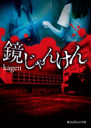 鏡じゃんけん 文芸 小説 Kagen 魔法のiらんど文庫 電子書籍試し読み無料 Book Walker