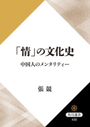 情 の文化史 中国人のメンタリティー 実用 張競 角川選書 電子書籍試し読み無料 Book Walker