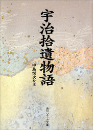 保元物語 現代語訳付き - 文芸・小説 日下力（角川ソフィア文庫