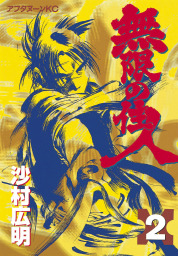 無限の住人 ２ マンガ 漫画 沙村広明 アフタヌーン 電子書籍試し読み無料 Book Walker