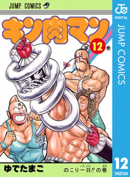 キン肉マン 74 - マンガ（漫画） ゆでたまご（ジャンプコミックス 