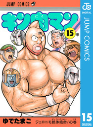 キン肉マン 15