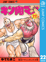 キン肉マン 76 - マンガ（漫画） ゆでたまご（ジャンプコミックス 