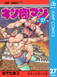 キン肉マン 79 - マンガ（漫画） ゆでたまご（ジャンプコミックス 