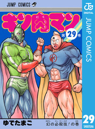 キン肉マン 82 - マンガ（漫画） ゆでたまご（ジャンプコミックス 