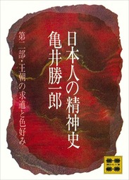 日本人の精神史 第一部 古代知識階級の形成 - 実用 亀井勝一郎（講談社