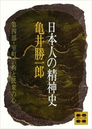 日本人の精神史 第一部 古代知識階級の形成 - 実用 亀井勝一郎（講談社