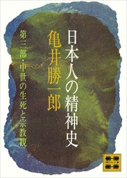 日本人の精神史 第一部 古代知識階級の形成 - 実用 亀井勝一郎（講談社