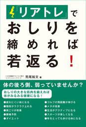 「リアトレ」でおしりを締めれば若返る！