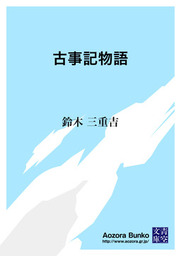 古事記物語