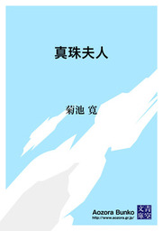 無料 真珠夫人 文芸 小説 菊池寛 青空文庫 電子書籍ストア Book Walker