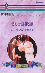 美しき詐欺師 文芸 小説 リン グレアム 上村悦子 ハーレクイン 電子書籍試し読み無料 Book Walker