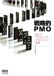 戦略的PMO ―新しいプロジェクトマネジメント経営―