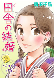 Anelala 田舎の結婚 Story06 マンガ 漫画 唐沢千晶 Anelala 電子書籍試し読み無料 Book Walker