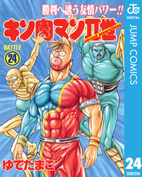 キン肉マンII世 3 - マンガ（漫画） ゆでたまご（ジャンプコミックス 