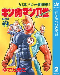 キン肉マンII世 3 - マンガ（漫画） ゆでたまご（ジャンプコミックス 