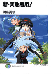 新 天地無用 ライトノベル ラノベ 関島眞頼 大和田直之 富士見ファンタジア文庫 電子書籍試し読み無料 Book Walker