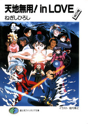 最新刊 天地無用 In Love 夢の家 ライトノベル ラノベ ねぎしひろし 大和田直之 堀内博之 松本文男 富士見ファンタジア文庫 電子書籍試し読み無料 Book Walker