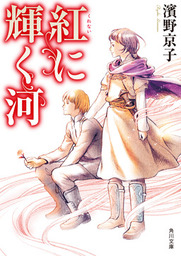 西の善き魔女６ 金の糸紡げば 文芸 小説 荻原規子 角川文庫 電子書籍試し読み無料 Book Walker