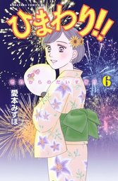 最終巻 ひまわり それからのだいすき １１ マンガ 漫画 愛本みずほ Be Love 電子書籍試し読み無料 Book Walker