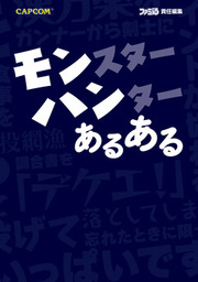 復刻 ハンター大全 ゲーム 王立古生物書士隊 カプコンファミ通 電子書籍試し読み無料 Book Walker