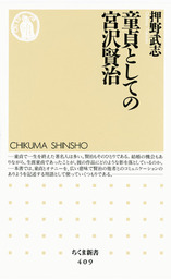 童貞としての宮沢賢治