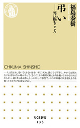 弔い　死に臨むこころ