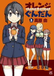 最新刊 オレンジぐんだん 2 マンガ 漫画 高原由 4コマkingsぱれっとコミックス 電子書籍試し読み無料 Book Walker