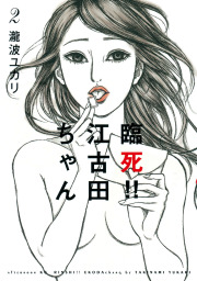 最終巻 臨死 江古田ちゃん ８ マンガ 漫画 瀧波ユカリ アフタヌーン 電子書籍試し読み無料 Book Walker