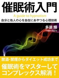 催眠術入門――自分と他人の心を自在にあやつる心理技術 - 実用 多湖輝