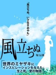 風立ちぬ 文芸 小説 堀辰雄 電子書籍試し読み無料 Book Walker