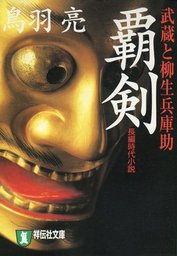 覇剣 武蔵と柳生兵庫助 文芸 小説 鳥羽亮 祥伝社文庫 電子書籍試し読み無料 Book Walker
