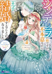 シンデレラの姉ですが、不本意ながら王子と結婚することになりました～身代わり王太子妃は離宮でスローライフを満喫する～（コミック） ： 4