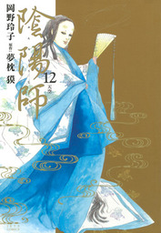 陰陽師 12巻 - マンガ（漫画） 岡野玲子/夢枕獏（メロディ）：電子書籍