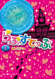 最終巻 お姫様の憂鬱 8 文芸 小説 あしなが 魔法のiらんど文庫 電子書籍試し読み無料 Book Walker