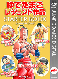 最終巻 ライオンハート 5 マンガ 漫画 ゆでたまご ジャンプコミックスdigital 電子書籍試し読み無料 Book Walker