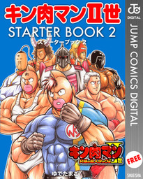 キン肉マンii世 Starter Book 2 マンガ 漫画 ゆでたまご ジャンプコミックスdigital 電子書籍ストア Book Walker