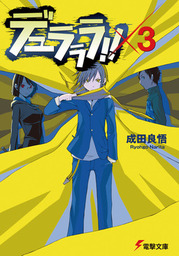 最新刊 デュラララ Sh 4 ライトノベル ラノベ 成田良悟 ヤスダスズヒト 電撃文庫 電子書籍試し読み無料 Book Walker