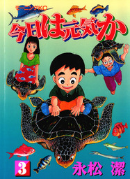 今日は元気か（モーニング）(マンガ（漫画）)の電子書籍無料試し読み