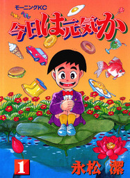 今日は元気か（モーニング）(マンガ（漫画）)の電子書籍無料試し読み