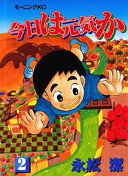 今日は元気か（モーニング）(マンガ（漫画）)の電子書籍無料試し読み