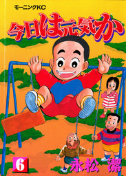 今日は元気か（モーニング）(マンガ（漫画）)の電子書籍無料試し読み