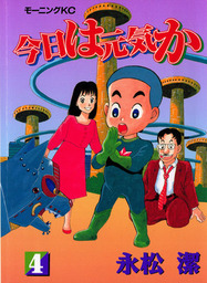 今日は元気か（モーニング）(マンガ（漫画）)の電子書籍無料試し読み
